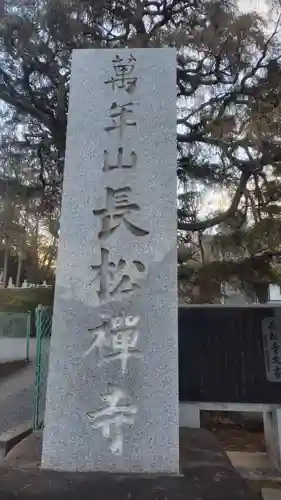 長松寺(神奈川県)