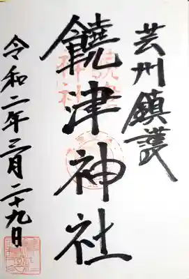 饒津神社の御朱印