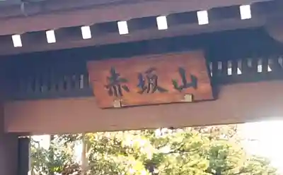 浄光寺のその他建物