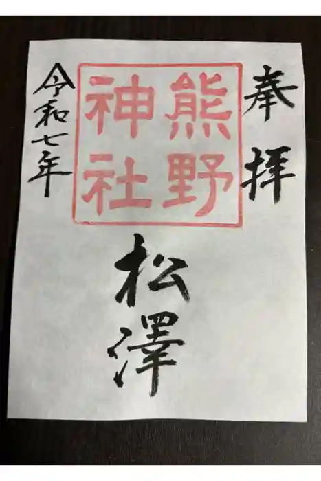 松澤 熊野神社の御朱印
