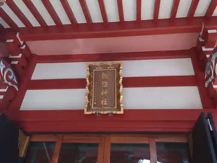 柏諏訪神社のその他建物
