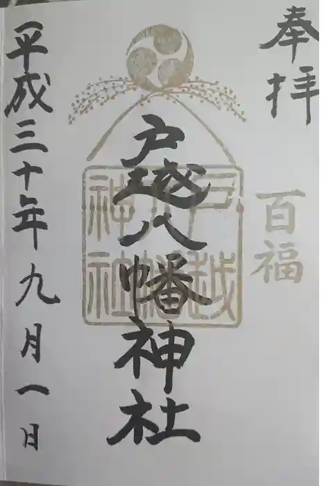 戸越八幡神社の御朱印