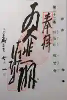 佐竹寺の御朱印