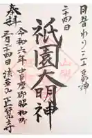 山梨県 昭和町 正覚寺の御朱印