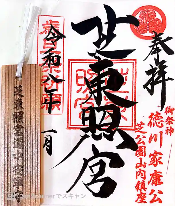 芝東照宮の御朱印
