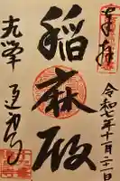 達身寺の御朱印