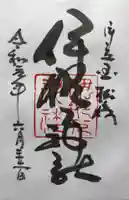 伊那下神社の御朱印