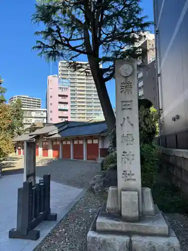 蒲田八幡神社(東京都)