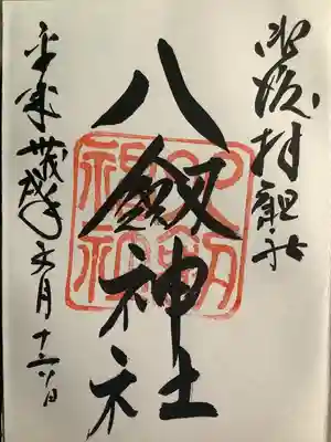 八剣神社の御朱印