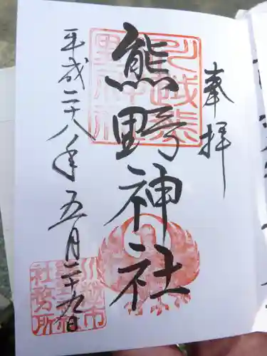 川越熊野神社の御朱印