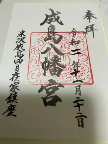成島八幡神社の御朱印 2020年11月