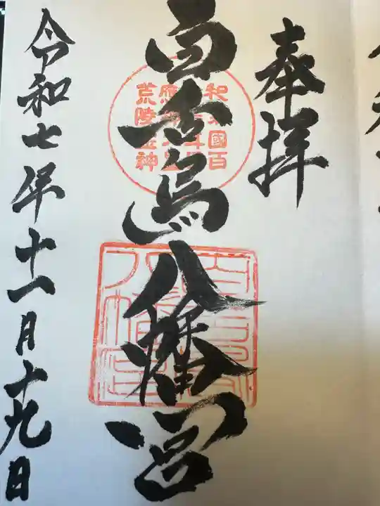 百舌鳥八幡宮(大阪府)