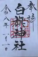 白旗神社(西御門)の御朱印