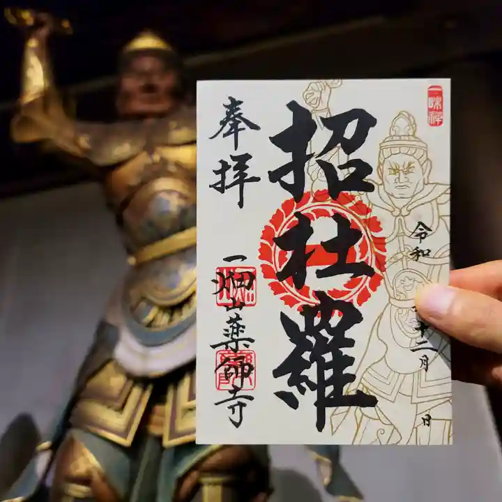 一畑山薬師寺 名古屋別院(愛知県)