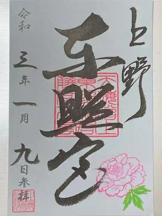 上野東照宮の御朱印