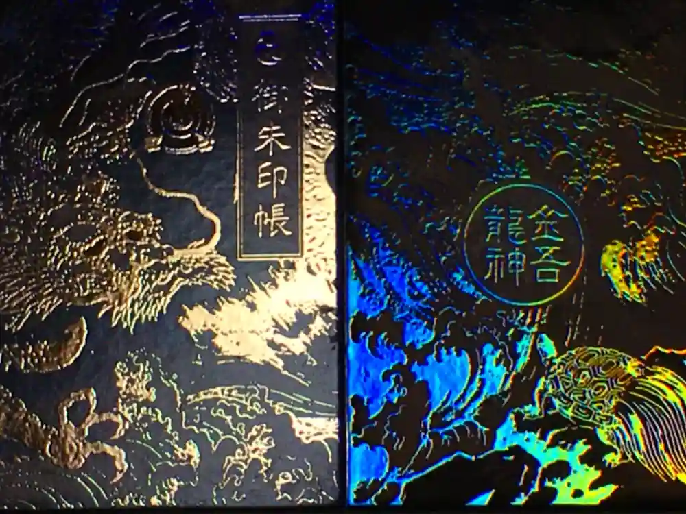 金吾龍神社 東京本宮の御朱印帳