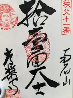 【公式】龍門院常楽寺（秩父札所十一番）(埼玉県)
