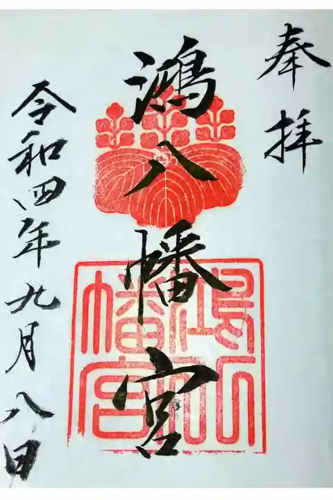 【令和四年九月八日参拝】鴻八幡宮 御朱印