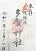 多賀神社の御朱印