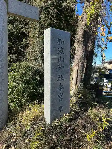 加波山三枝祇神社本宮里宮(茨城県)