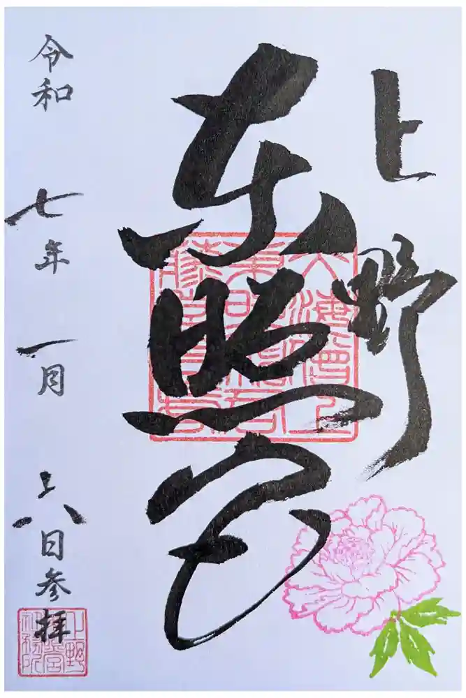上野東照宮の御朱印