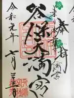 谷保天満宮の御朱印