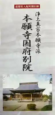 本願寺国府別院(新潟県)
