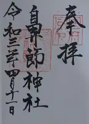 鼻節神社の御朱印