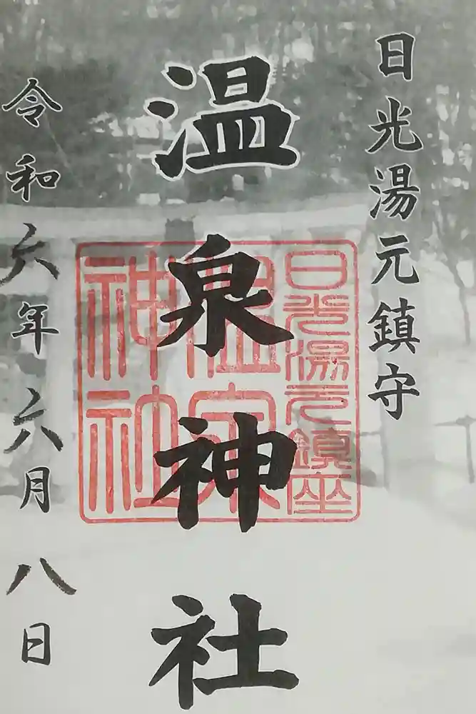 湯元温泉神社の御朱印