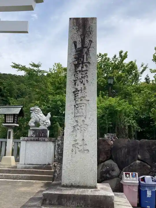 山梨縣護國神社(山梨県)