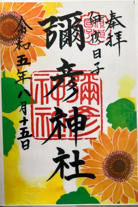 8月クリア御朱印