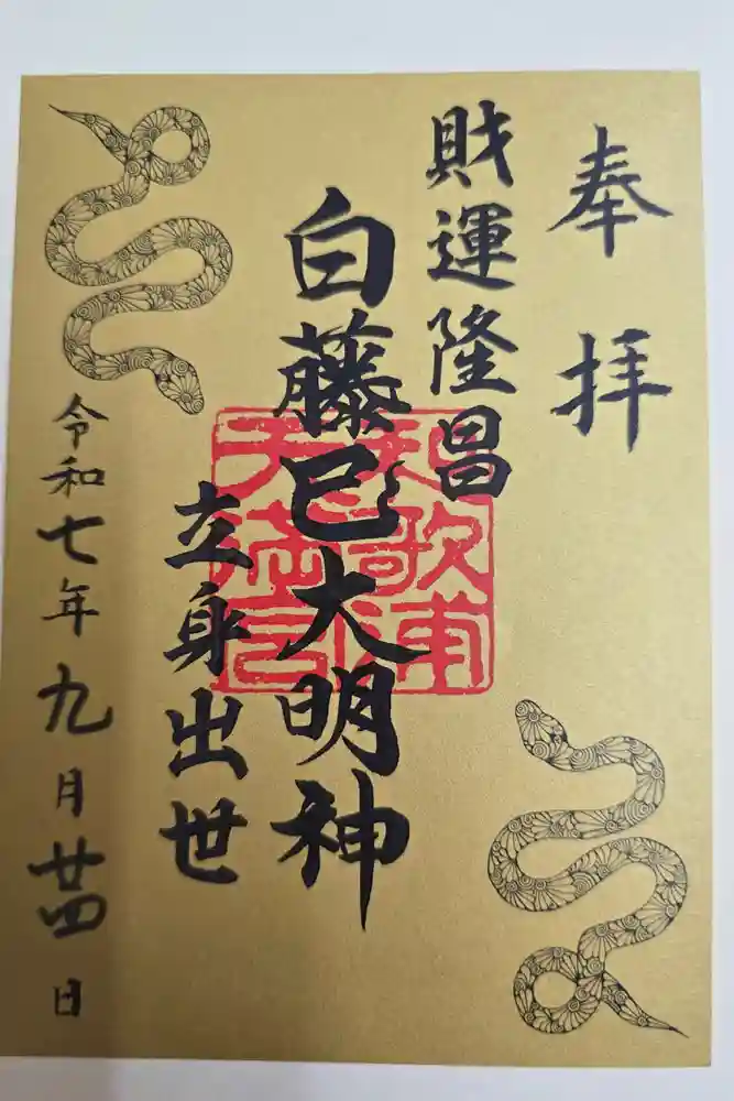 和歌浦天満宮の御朱印