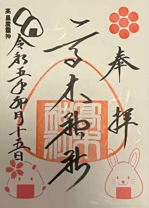 高木神社の御朱印