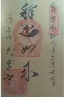 久学寺の御朱印