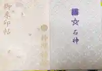 神明神社(相差町)の御朱印帳