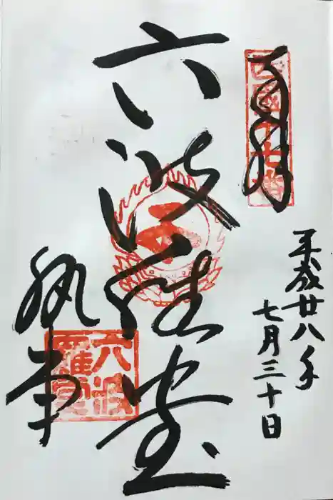 六波羅蜜寺の御朱印