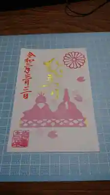 ひなまつり限定御朱印　１ページ　初穂料\５００