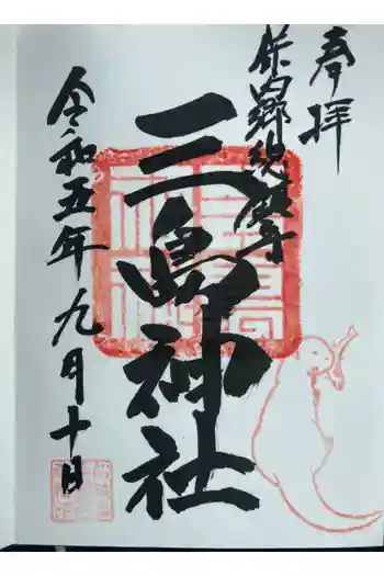 三島神社の御朱印 2023年09月