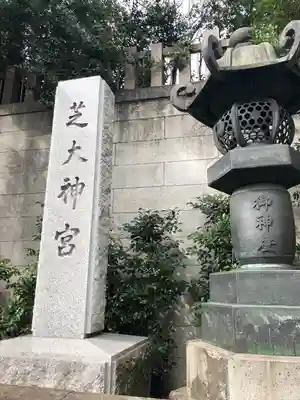 芝大神宮のその他建物