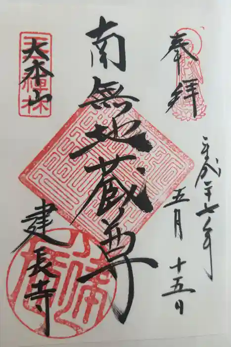 建長寺の御朱印
