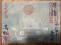 万松寺の御朱印