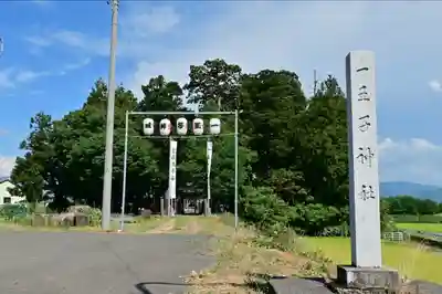 一王子神社(新潟県)