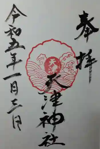 天津神社の御朱印 2023年01月