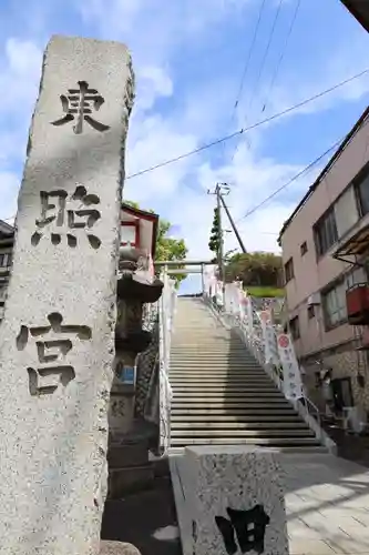 水戸東照宮(茨城県)