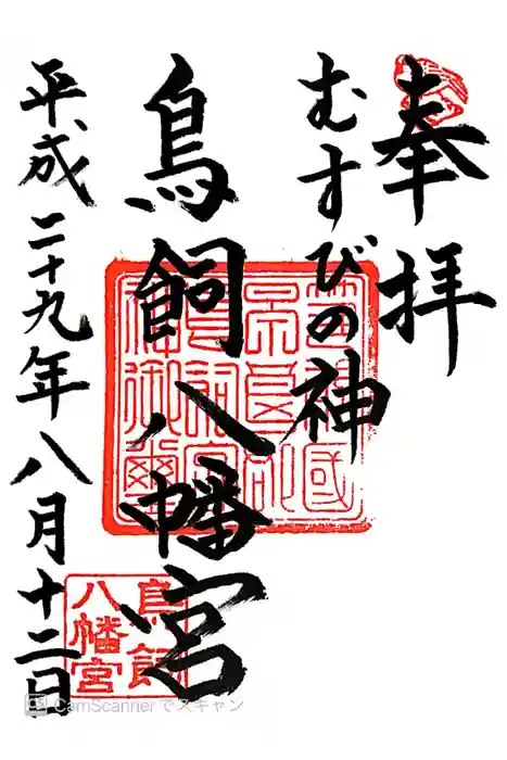 鳥飼八幡宮の御朱印