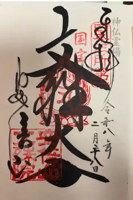 安倍文殊院 の御朱印