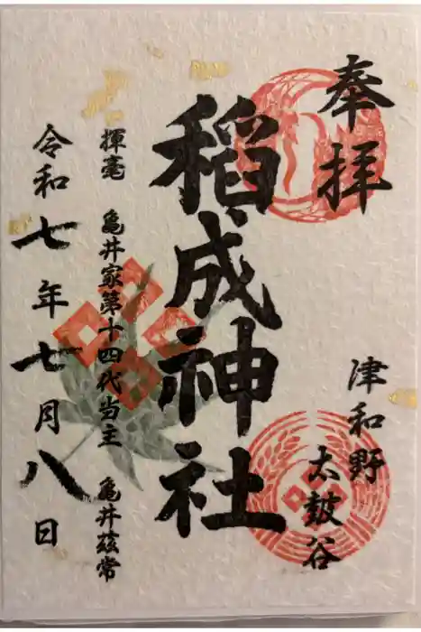 太皷谷稲成神社の御朱印
