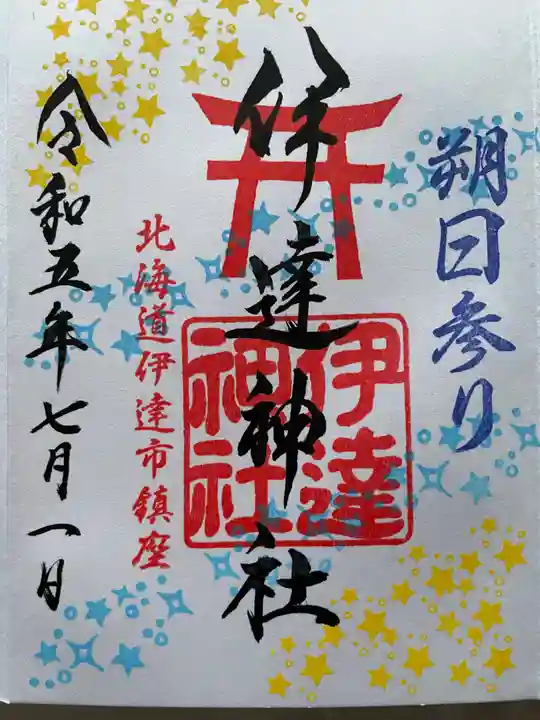 伊達神社の御朱印