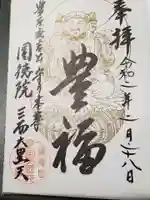 圓徳院の御朱印