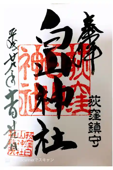 荻窪白山神社の御朱印